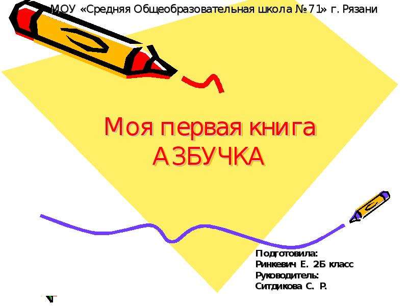 Презентация "Моя первая книга Азбучка" - скачать презентации по Русскому языку