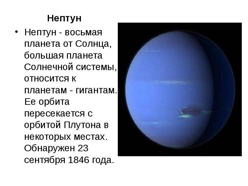 Нептун Нептун - восьмая