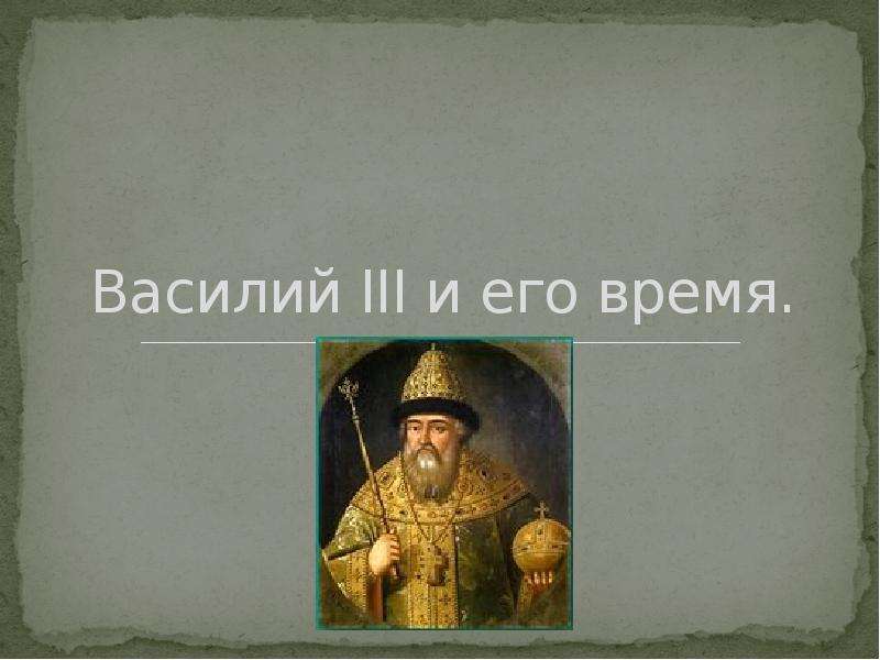 Презентация Василий III и его время