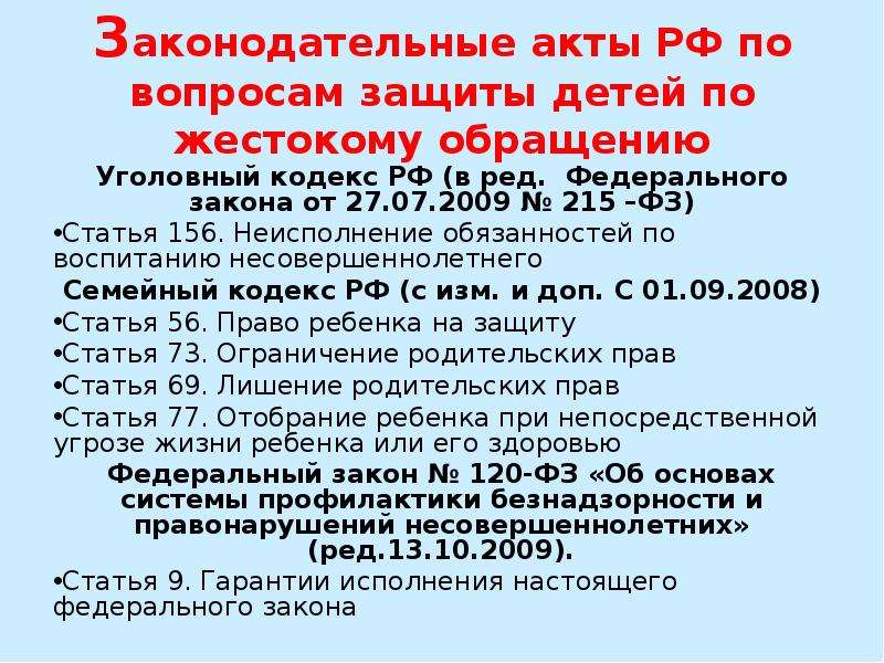 Законодательные акты РФ по