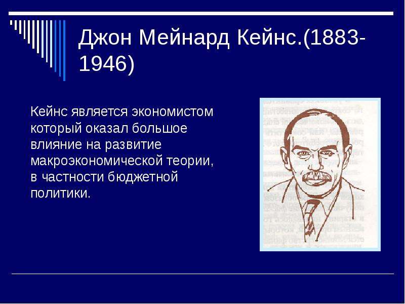 Джон Мейнард Кейнс. - Кейнс