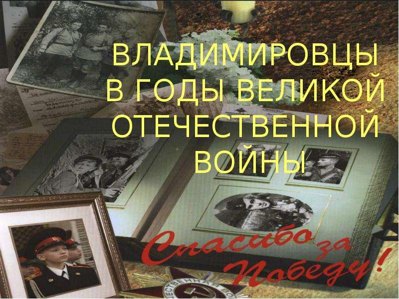 Презентация На тему "Владимировцы в годы великой отечественной войны" - презентации по Истории скачать