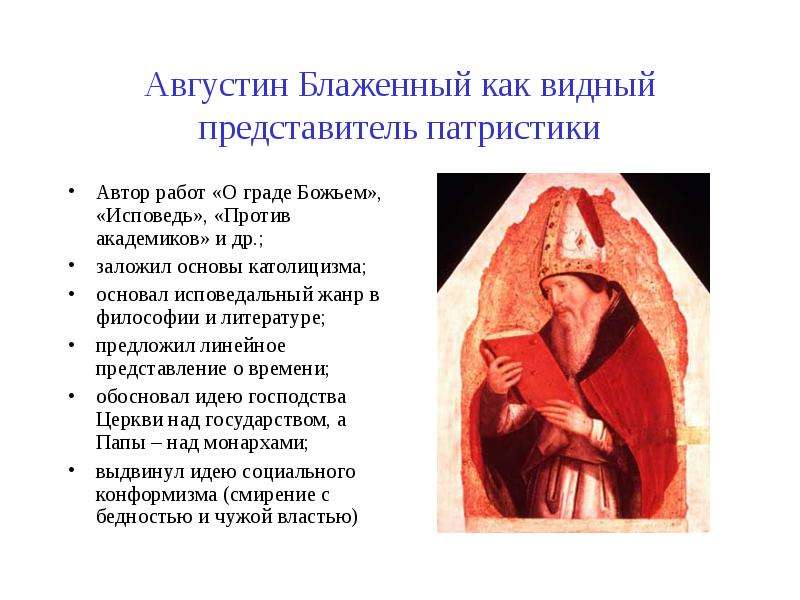 Августин Блаженный как видный