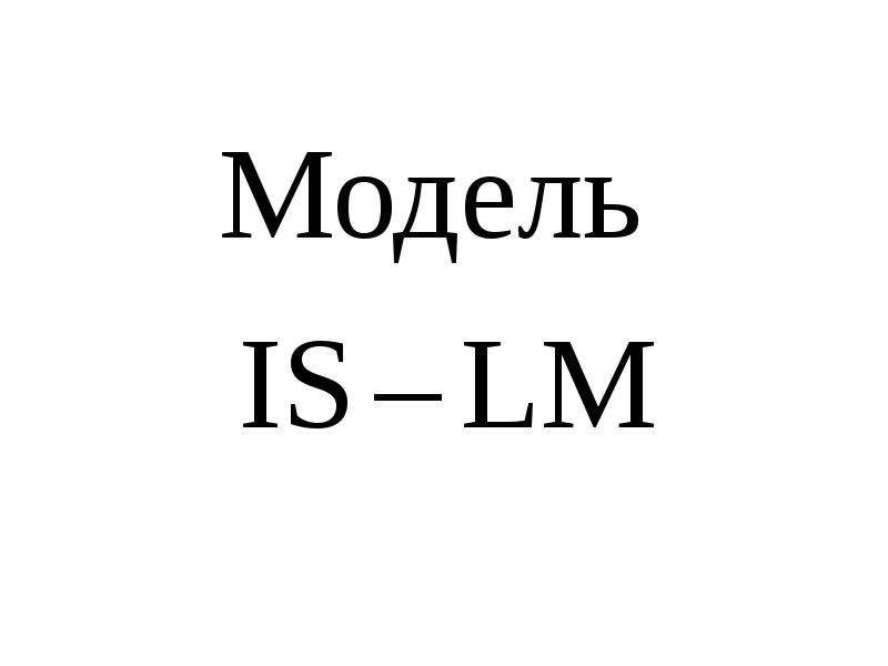 Модель IS LM