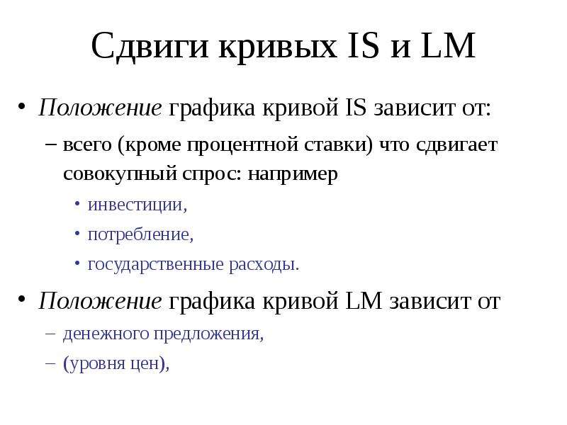 Сдвиги кривых IS и LM