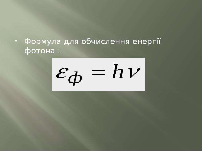 Формула для обчислення енерг