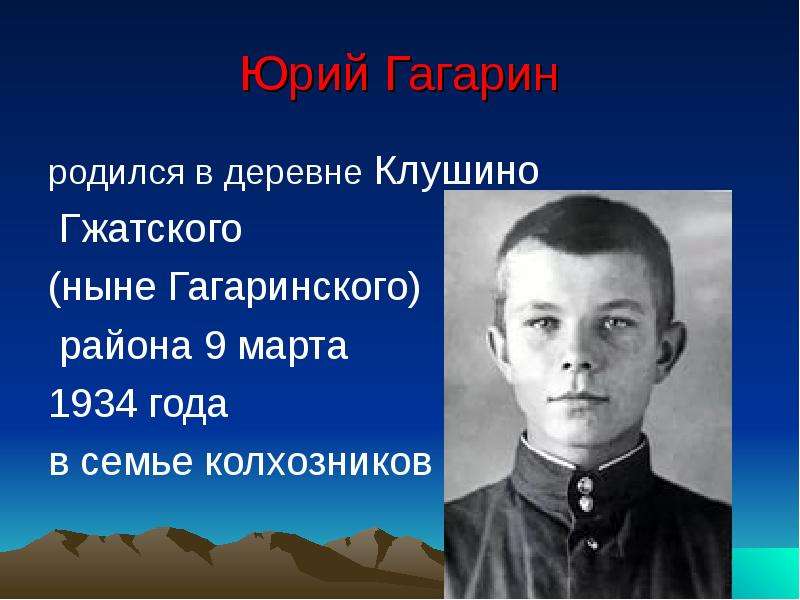 Юрий Гагарин родился в