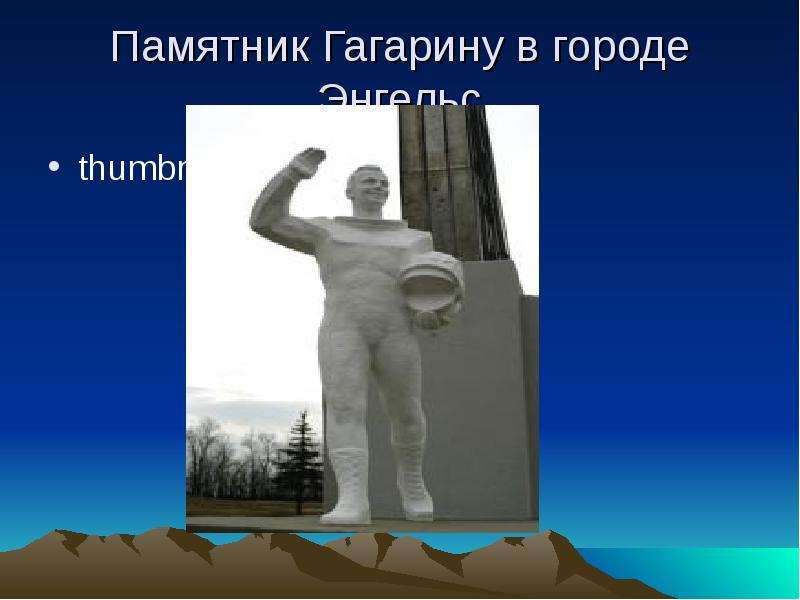 Памятник Гагарину в городе