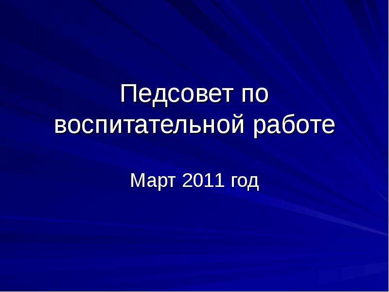 Презентация Педсовет по воспитательной работе Март 2011 год