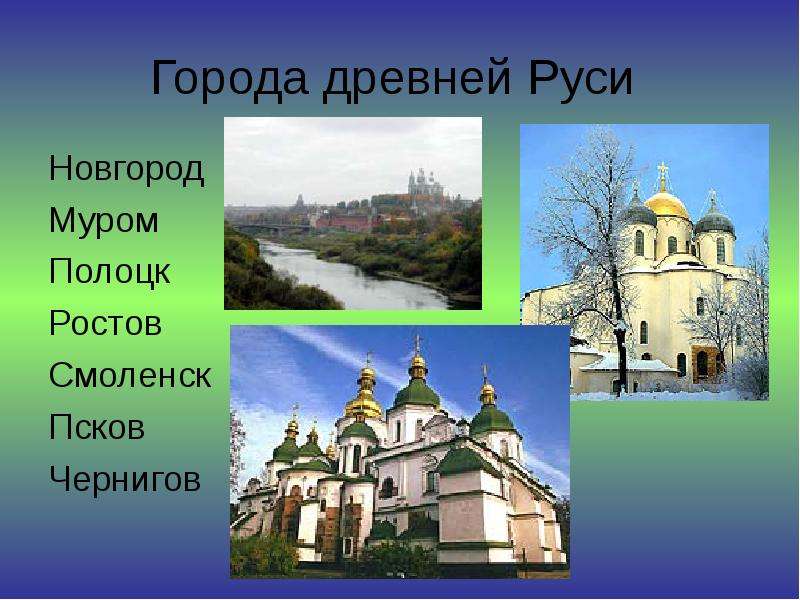 Города древней Руси Новгород