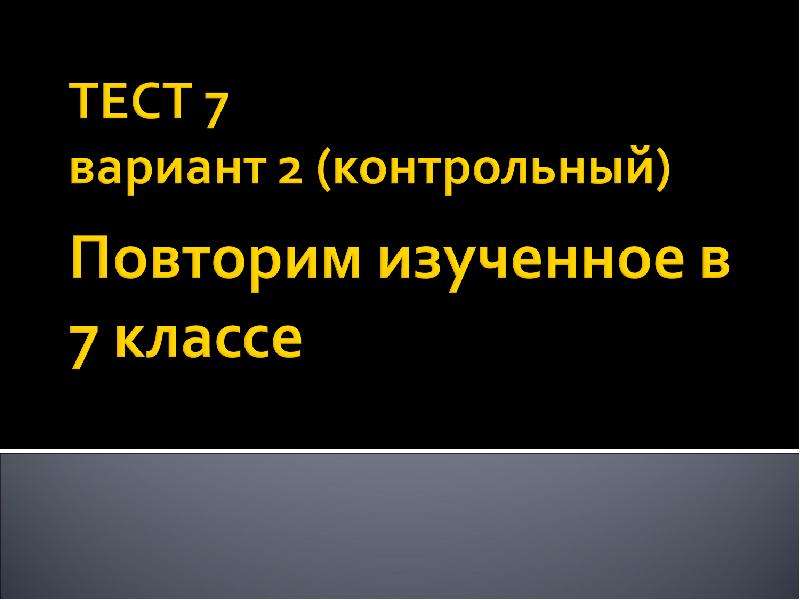 Презентация "ТЕСТ 7 вариант 2 (контрольный) Повторим изученное в 7 классе" - скачать презентации по Русскому языку