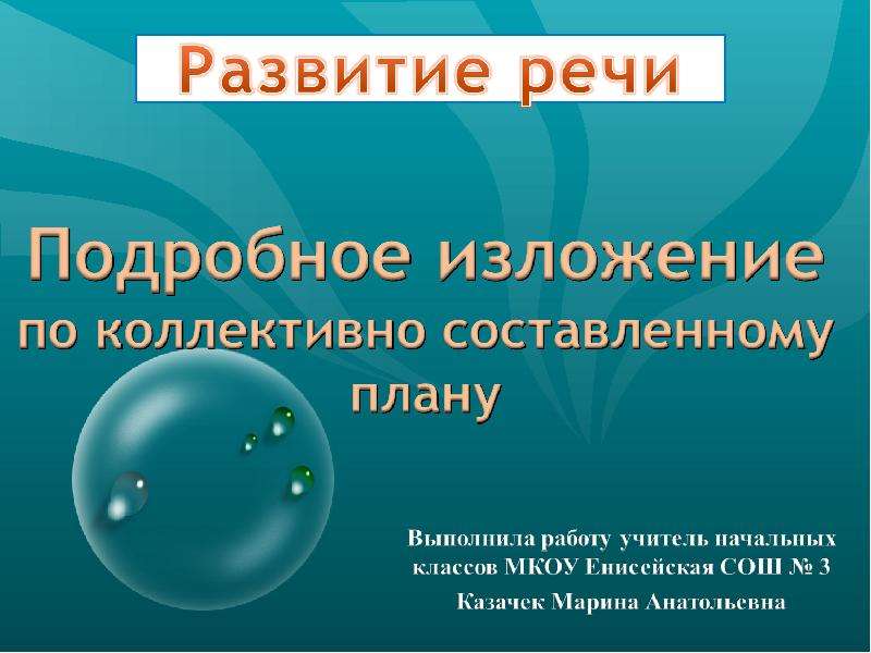 Презентация "Подробное изложение по коллективно составленному плану" - скачать презентации по Русскому языку