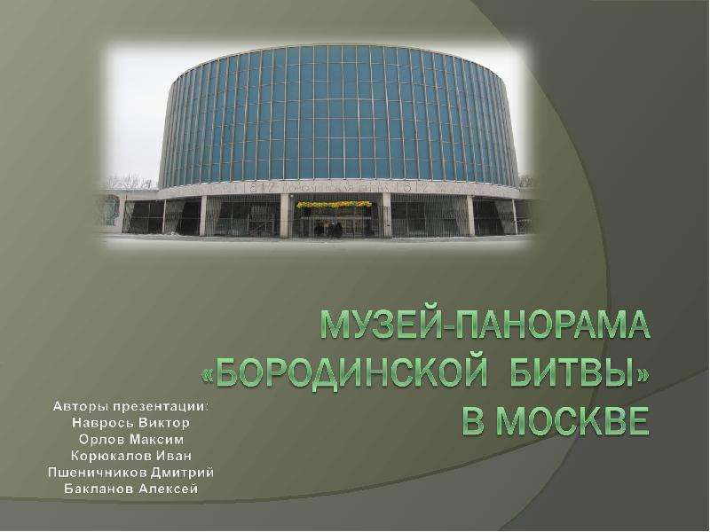 Презентация Музей-панорама «Бородинской битвы» в Москве - презентация к уроку Географии