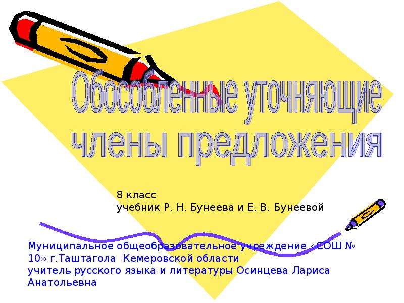 Презентация "Обособленные уточняющие члены предложения" - скачать презентации по Русскому языку