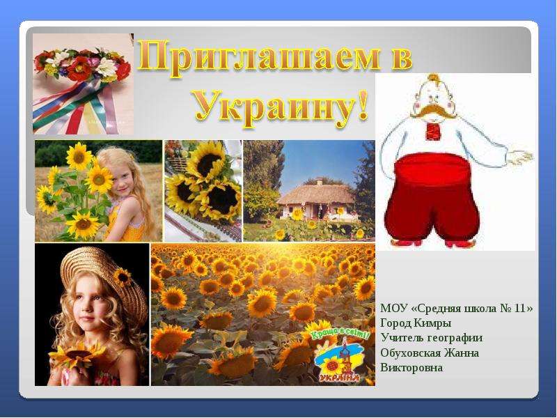 Презентация Приглашаем в Украину! - презентация к уроку Географии
