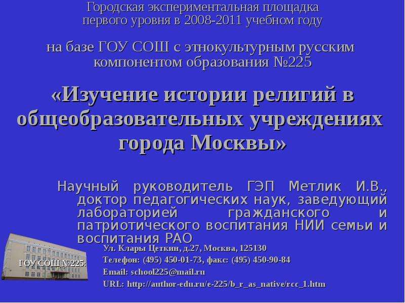Презентация Городская экспериментальная площадка первого уровня в 2008-2011 учебном году на базе ГОУ СОШ с этнокультурным русским компонентом об