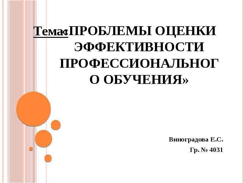 Презентация «Проблемы оценки эффективности профессионального обучения» Виноградова Е. С. Гр.  4031