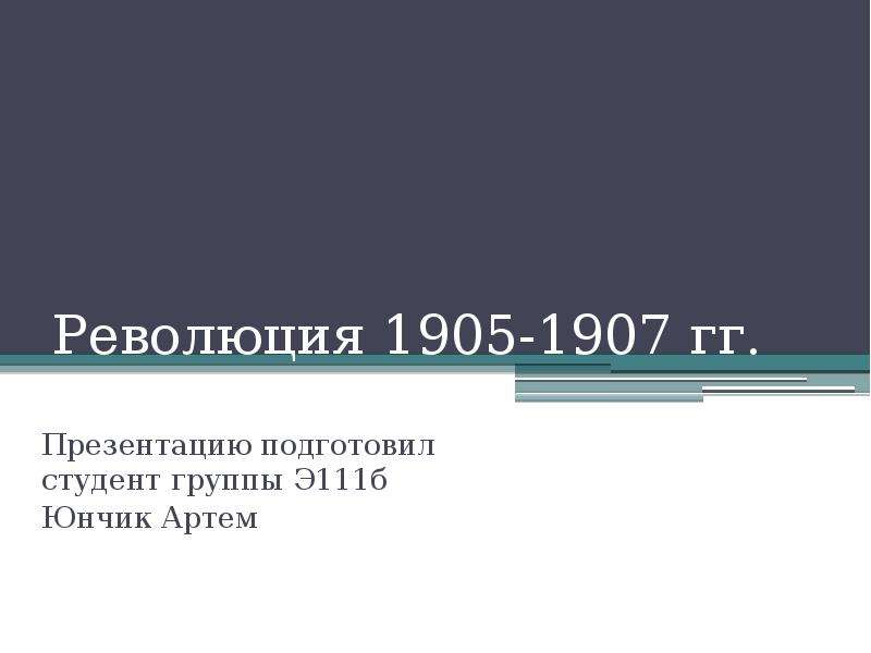 Презентация Революция 1905-1907 гг. Презентацию подготовил студент группы Э111б Юнчик Артем
