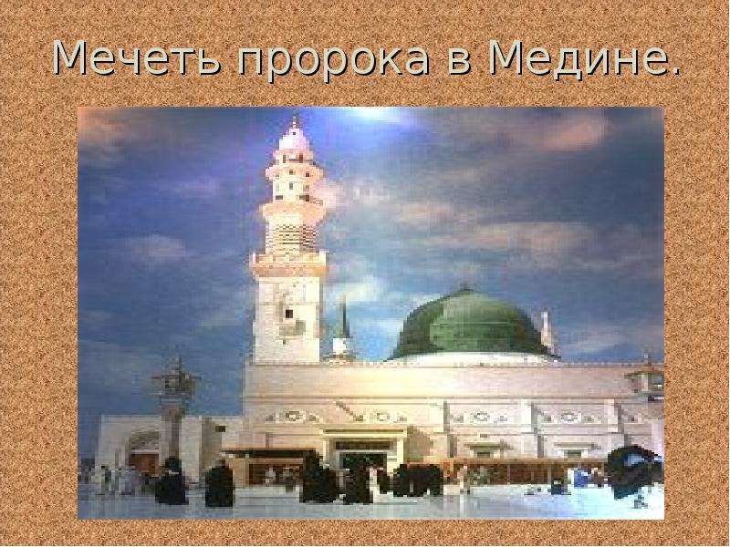 Мечеть пророка в Медине.