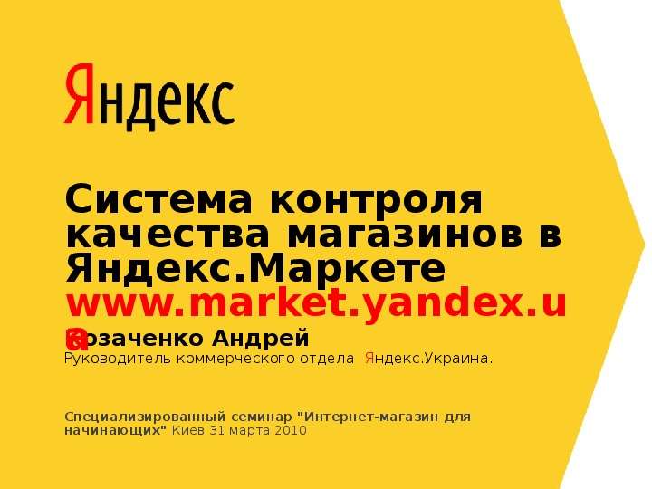 Презентация Система контроля качества магазинов в Яндекс. Маркете www. market. yandex. ua Специализированный семинар "Интернет-магазин для начинающих&