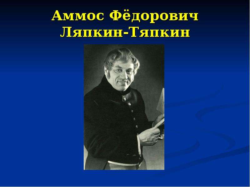 Аммос Фёдорович Ляпкин-Тяпкин
