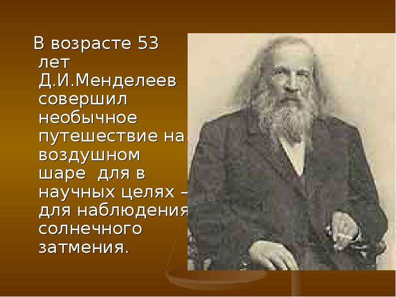 В возрасте лет Д.И.Менделеев