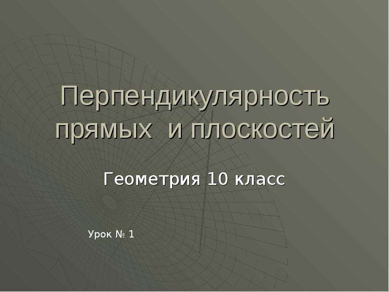 Презентация Перпендикулярность прямых и плоскостей Геометрия 10 класс