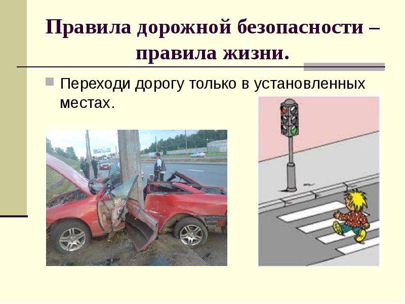 Правила дорожной безопасности
