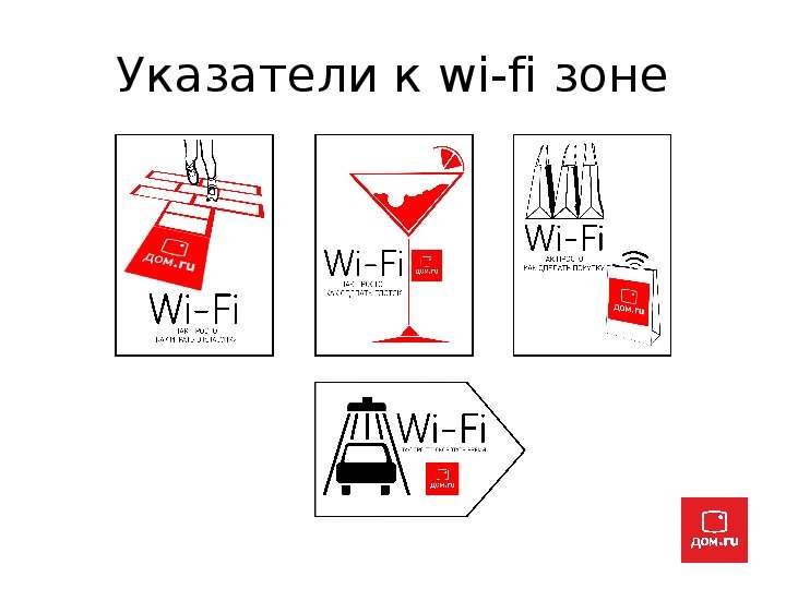 Указатели к wi-fi зоне