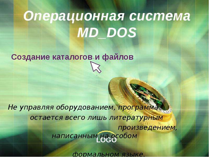 Презентация Операционная система MDDOS Создание каталогов и файлов