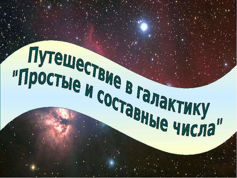 Презентация Путешествие в галактику "Простые и составные числа" - презентация по Астрономии скачать