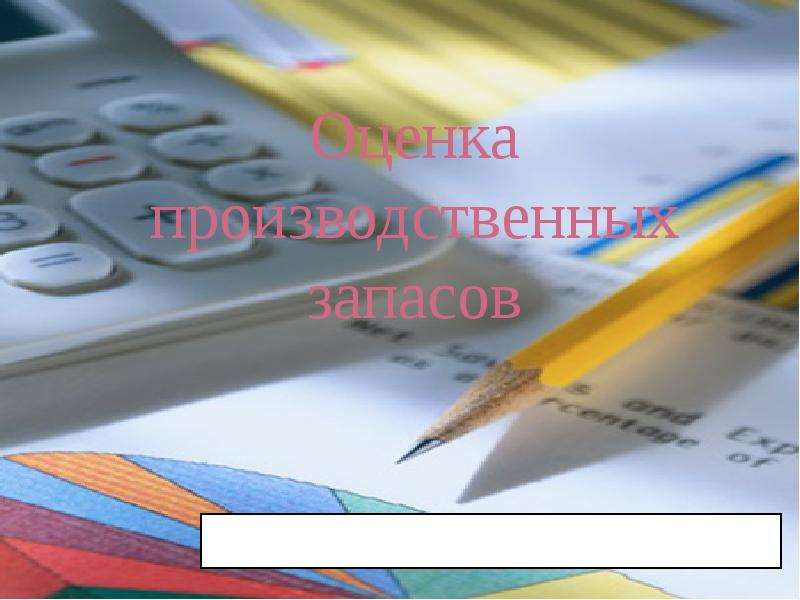 Презентация Оценка производственных запасов Выполнили: Гудзенко А. , Дамаева К.