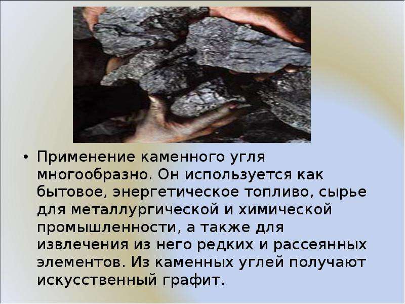 Применение каменного угля