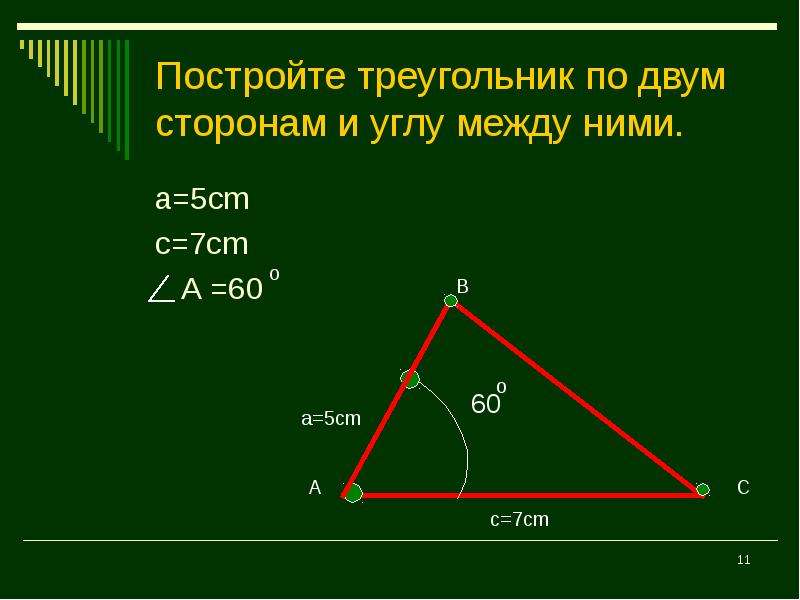 Постройте треугольник по двум