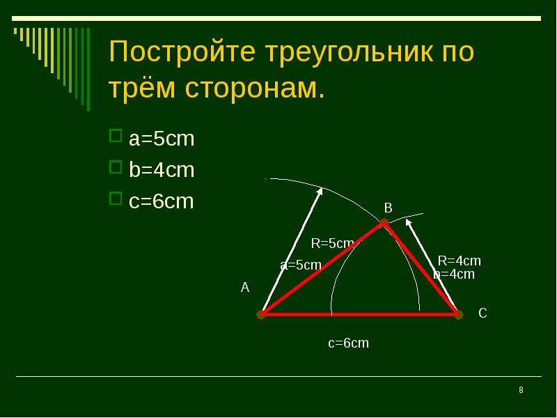 Постройте треугольник по трём