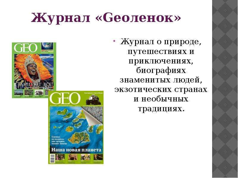 Журнал Geoленок Журнал о