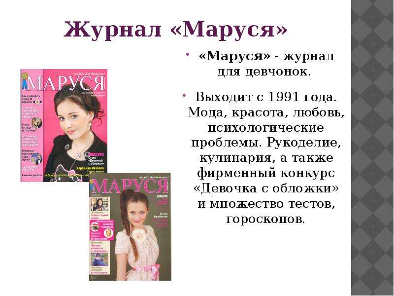 Журнал Маруся Маруся - журнал
