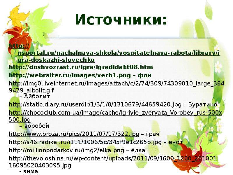 Источники http nsportal.ru