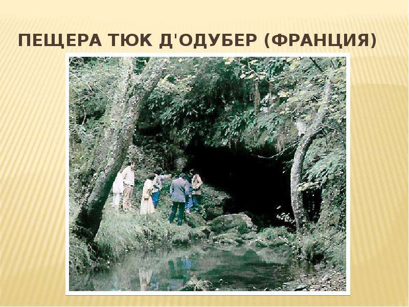 Пещера Тюк д Одубер Франция