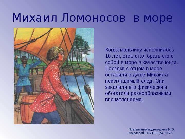 Михаил Ломоносов в море