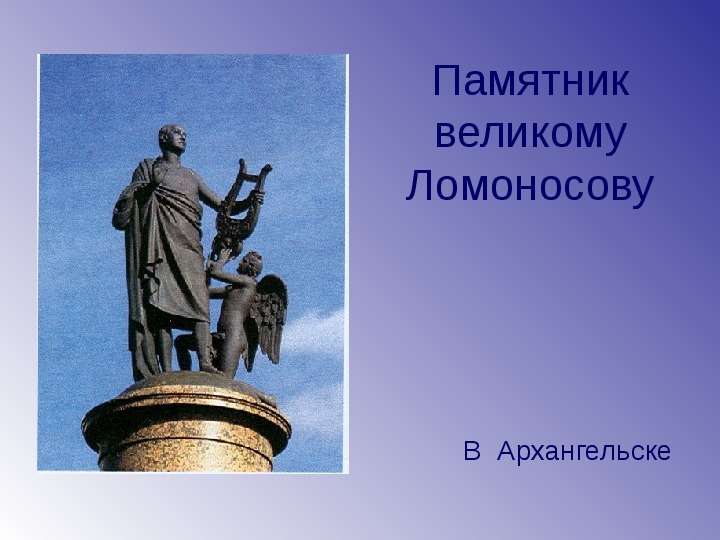 Памятник великому Ломоносову