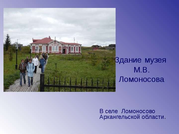 Здание музея М.В. Ломоносова