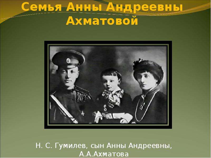 Семья Анны Андреевны Ахматовой