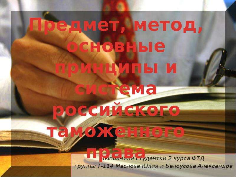 Презентация Предмет, метод, основные принципы и система российского таможенного права