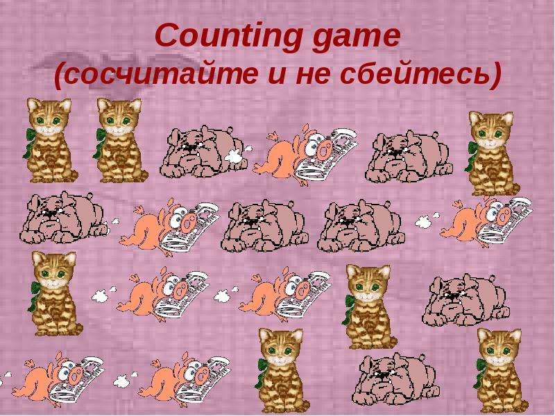 Counting game сосчитайте и не