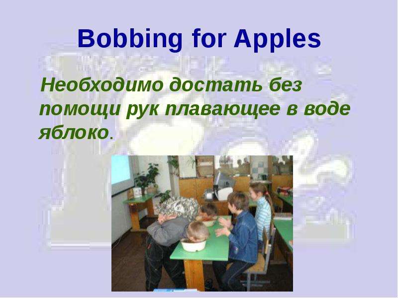 Bobbing for Apples Необходимо
