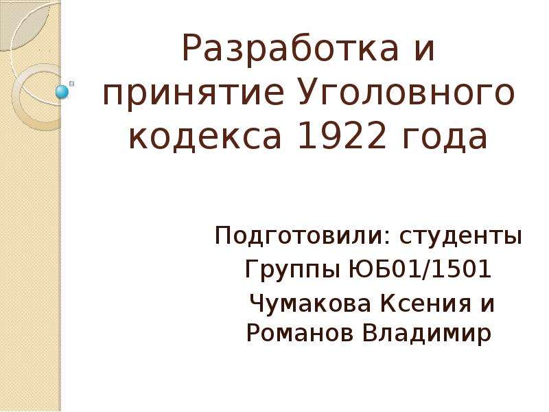 Презентация Разработка и принятие Уголовного кодекса 1922 года