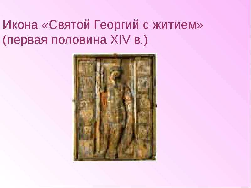 Икона Святой Георгий с житием