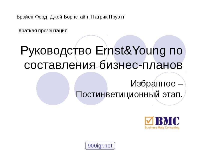 Презентация Руководство Ernst&Young по составления бизнес-планов Избранное – Постинветиционный этап.