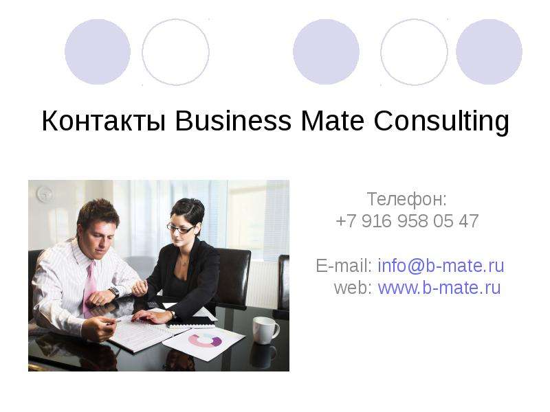 Контакты Business Mate